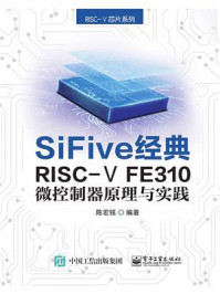 《SiFive 经典RISC-V FE310微控制器原理与实践》-陈宏铭