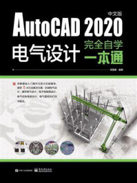 《AutoCAD 2020中文版电气设计完全自学一本通》-高雷娜