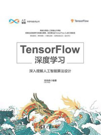 《TensorFlow深度学习——深入理解人工智能算法设计》-龙良曲