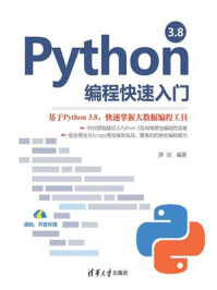《Python 3.8编程快速入门》-薛燚