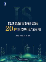 《信息系统实证研究的20种重要理论与应用》-袁勤俭