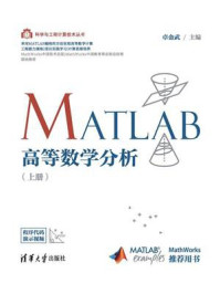 《MATLAB高等数学分析（上册)》-卓金武