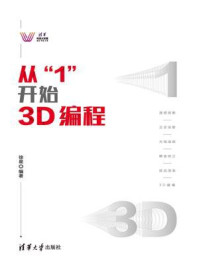 《从“1”开始3D编程》-徐星