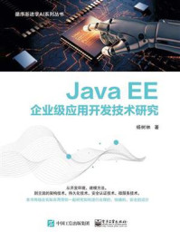 《Java EE企业级应用开发技术研究》-杨树林