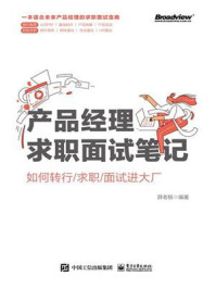 《产品经理求职面试笔记：如何转行.求职.面试进大厂》-薛老板