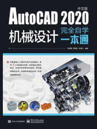 《AutoCAD 2020中文版机械设计完全自学一本通》-张更娥