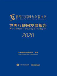 《世界互联网发展报告2020》-中国网络空间研究院