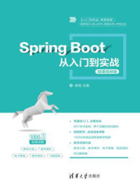 《Spring Boot从入门到实战(微课视频版)》-陈恒