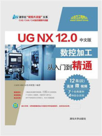 《UG NX 12.0中文版数控加工从入门到精通》-CAD.CAM.CAE技术联盟