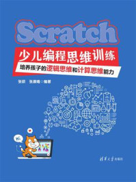 《Scratch少儿编程思维训练：培养孩子的逻辑思维和计算思维能力》-张硕