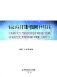 《Web2.0环境下非遗数字资源网络平台构建研究》-赖涵