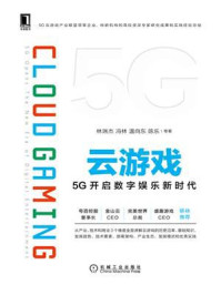 《云游戏：5G开启数字娱乐新时代》-林瑞杰