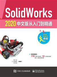 《SolidWorks 2020 中文版从入门到精通（微课视频版）》-胡仁喜