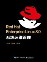 《Red Hat Enterprise Linux 8.0 系统运维管理》-曹江华