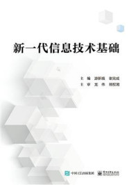 《新一代信息技术基础》-游新娥