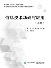 《信息技术基础与应用（上册）》-王华