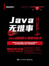 《Java无难事——详解Java编程核心思想与技术》-孙鑫