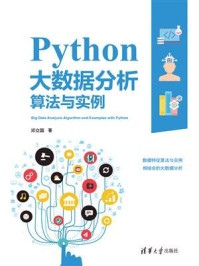 《Python大数据分析算法与实例》-邓立国