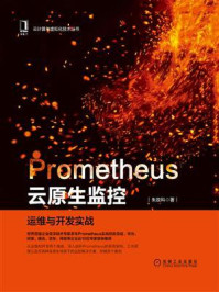 《Prometheus云原生监控：运维与开发实战》-朱政科