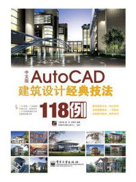《中文版AutoCAD建筑设计经典技法118例》-曾全