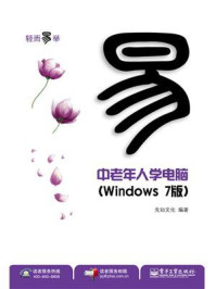 《中老年人学电脑（Windows 7版）(双色)》-先知文化