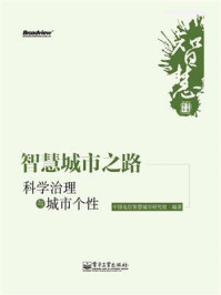 《智慧城市之路：科学治理与城市个性》-中国电信智慧城市研究组