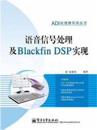 《语音信号处理及Blackfin DSP实现》-张雄伟