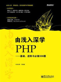 《由浅入深学PHP：基础、进阶与必做300题》-陈向辉