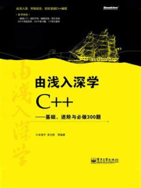 《由浅入深学C++：基础、进阶与必做300题》-肖俊宇