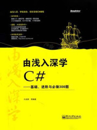 《由浅入深学C#：基础、进阶与必做300题》-吕辉