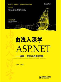 《由浅入深学ASP.NET：基础、进阶与必做300题》-梁伟