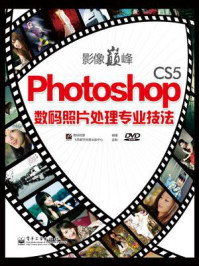 《影像巅峰——Photoshop CS5数码照片处理专业技法(全彩)》-数码创意