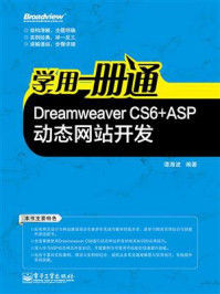 《学用一册通：Dreamweaver CS6+ASP动态网站开发》-谭海波