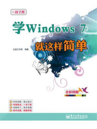 《学Windows 7就这样简单(全彩)》-之遥工作室