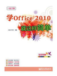 《学Office2010就这样简单(全彩)》-之遥工作室