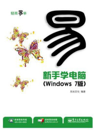《新手学电脑（Windows 7版）(双色)》-先知文化