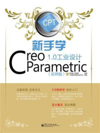 《新手学Creo Parametric 1.0工业设计（实例版）》-胡志刚