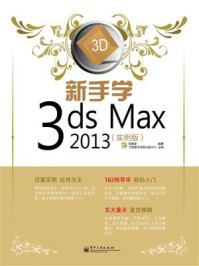 《新手学3ds Max 2013（实例版）》-范景泽