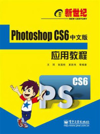 《新世纪Photoshop CS6中文版应用教程》-王珂