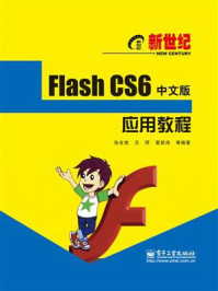 《新世纪Flash CS6中文版应用教程》-孙全党