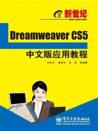《新世纪Dreamweaver CS5中文版应用教程》-孙印杰