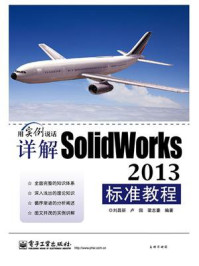 《详解SolidWorks 2013标准教程》-刘昌丽