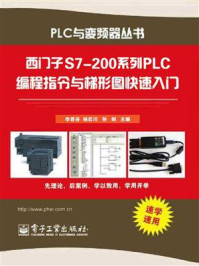 《西门子S7-200系列PLC编程指令与梯形图快速入门》-李若谷