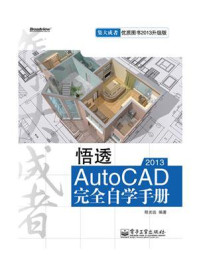 《悟透AutoCAD 2013完全自学手册》-程光远