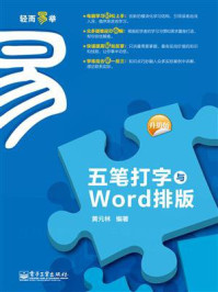 《五笔打字与Word排版（升级版）（双色）》-黄元林