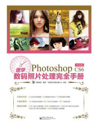 《速学Photoshop CS6中文版数码照片处理完全手册（全彩）》-卓青视觉