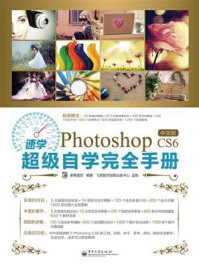 《速学Photoshop CS6中文版超级自学完全手册（全彩）》-卓青视觉