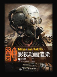 《水晶石影视动画精粹：Maya & mental ray影视动画渲染（全彩）》-水晶石教育