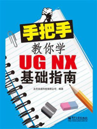 《手把手教你学UG NX基础指南》-北京兆迪科技有限公司