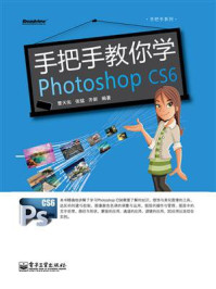 《手把手教你学Photoshop CS6》-曹天佑